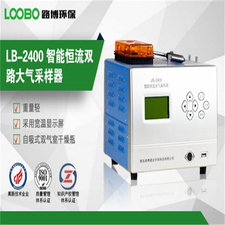青岛路博LB-2400智能恒流大气采样器
