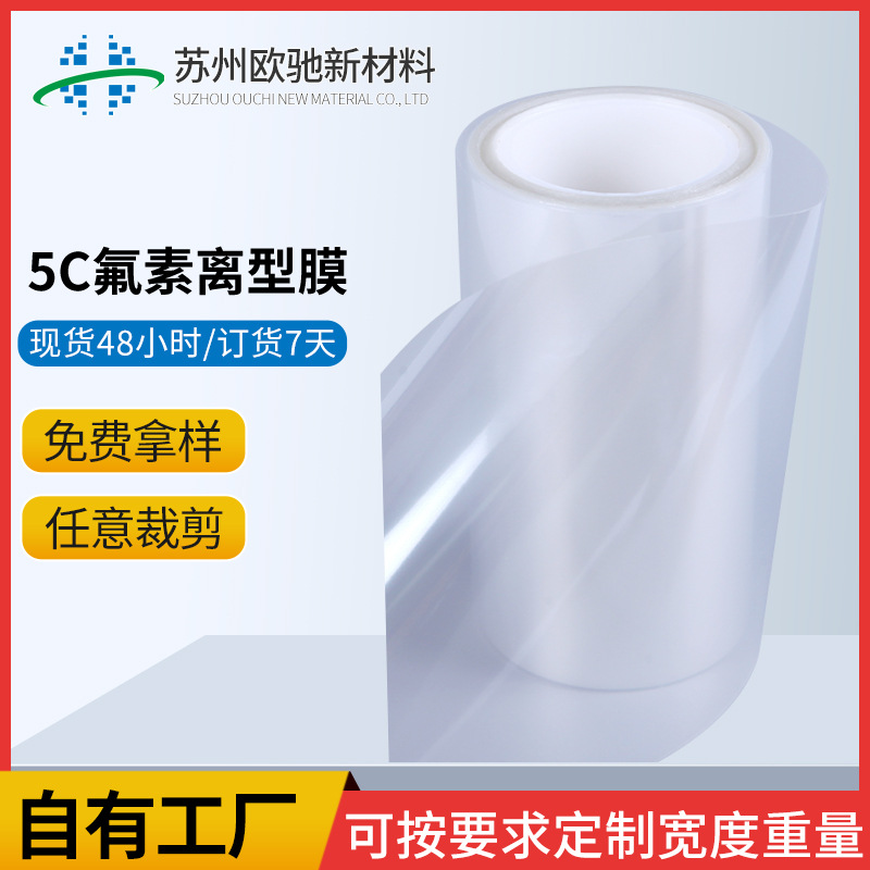 5C透明氟素离型膜pet单双面硅胶导热垫片硅基胶带涂氟离 型薄膜