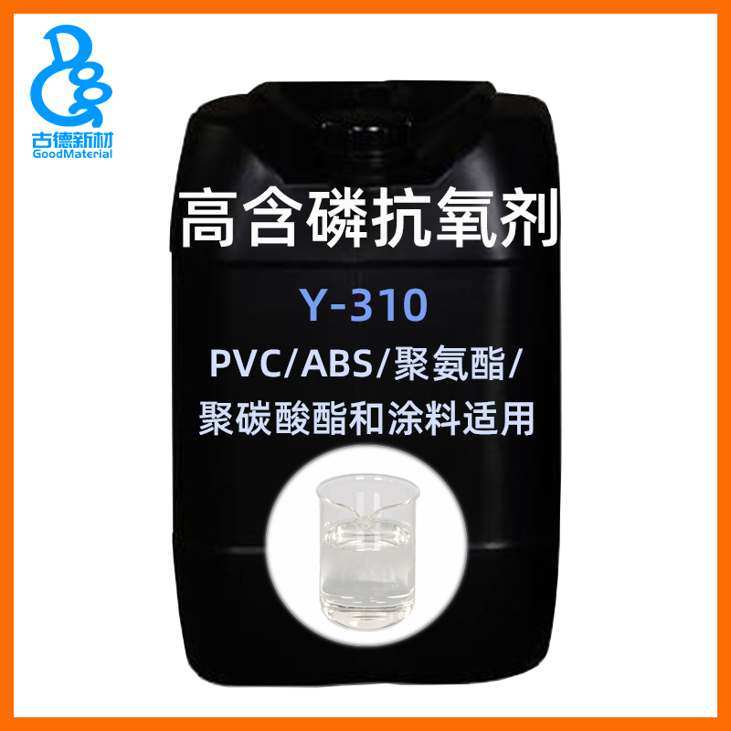 抗氧剂Y-310 PVC抗黄变聚氨酯抗氧剂ABS树脂合成聚酯多元醇聚烯烃可用