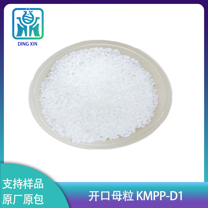 开口母粒KMPP-D1 薄膜开口母粒 塑料吹膜开口剂 聚烯烃防粘润滑剂图片