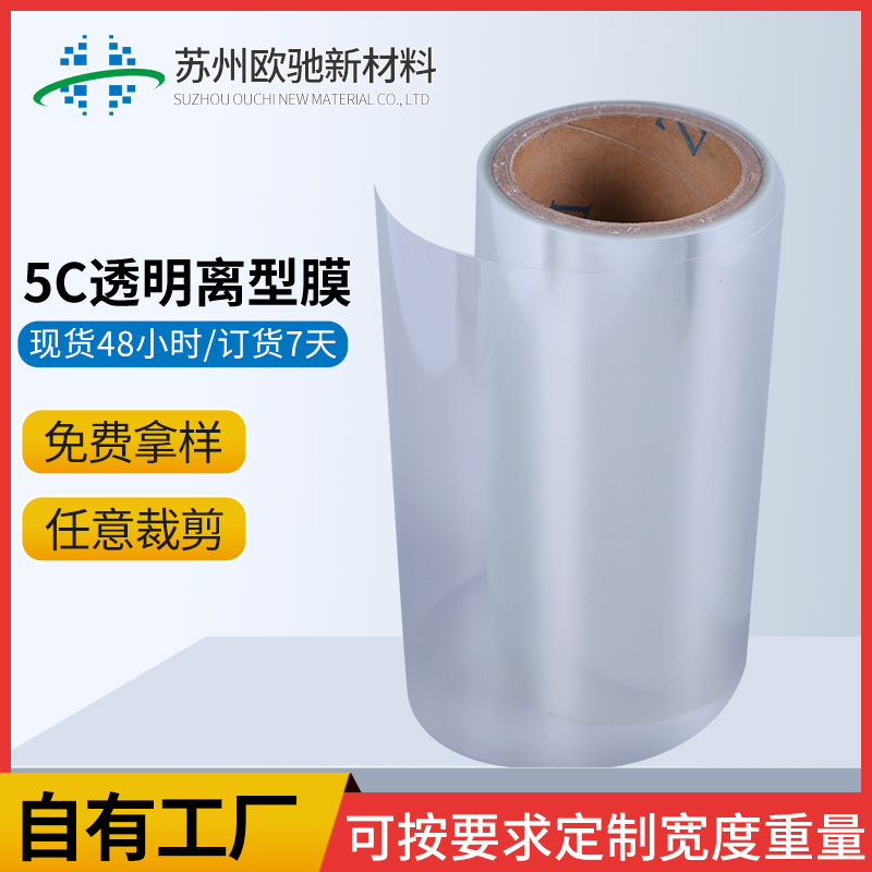 5c/7.5c透明压延PET离型膜单双硅石墨压延用耐高温离型膜厂家批发