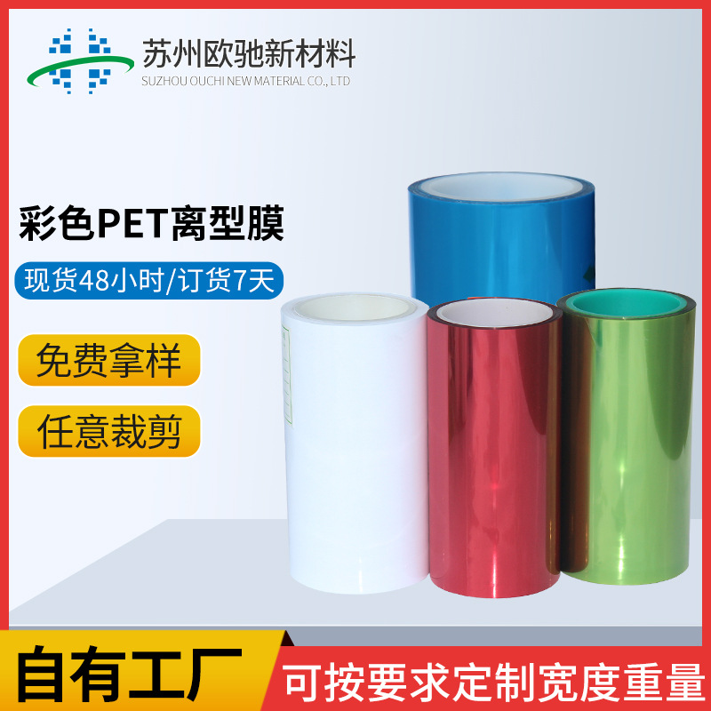 彩色PET离型膜单双硅红绿蓝色离型膜耐高温隔离膜可定 制硅油模切