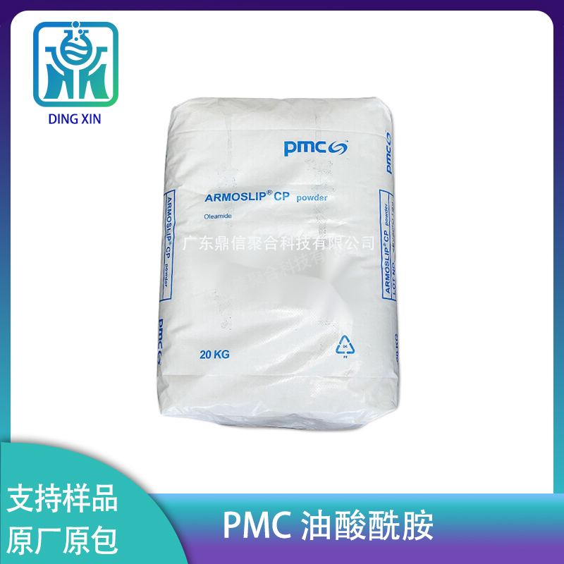 PMC油酸酰胺Armoslip CP 注塑脱模光亮剂 爽滑剂防粘连剂油酸酰胺
