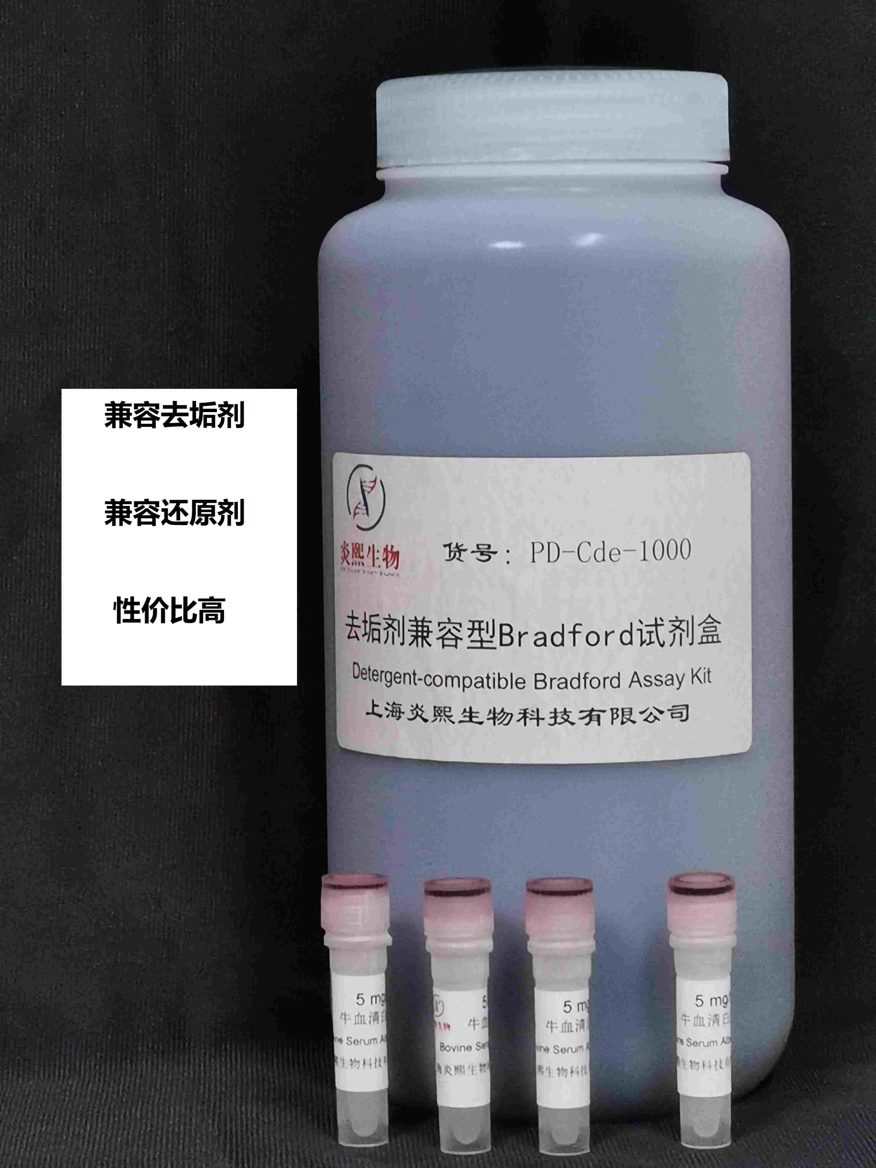 去垢剂兼容型Bradford试剂 兼容还原剂和表面活性剂 灵敏度高图片