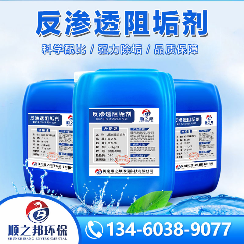缓释阻垢剂 反渗透膜除垢剂 工业循环水处理清洗剂
