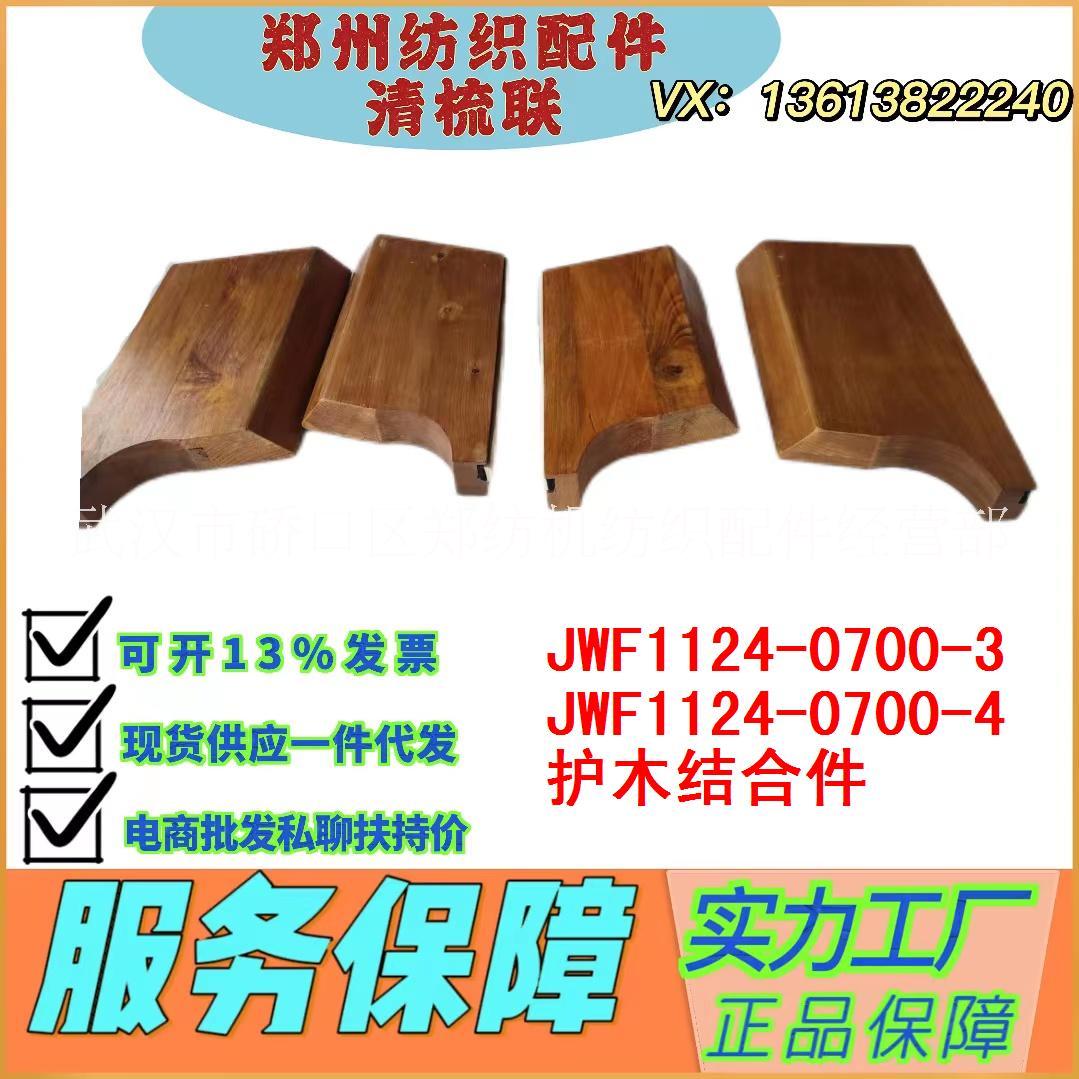 郑州纺机清梳联配件JWF1124-0700-3护木结合件/恒天重工纺织配件批发