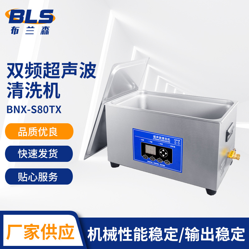 双频超声波清洗机 实验室超声波清洗机 零件超声波清洗器 BNX-S80TX双频超声波清洗机