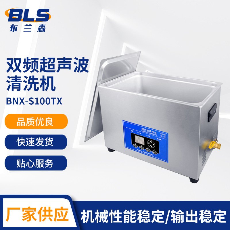 小型工业超声波清洗机 双频超声波清洗机 BNX-S100TX低噪音镜清洗机 全自动超声波清洗机图片