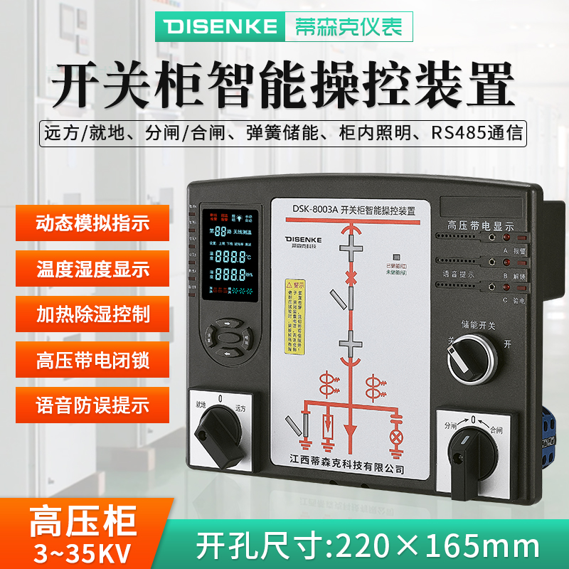 DSK8003A开关柜智能操控装置_温湿度控制动态模拟带电显示_蒂森克开关状态指示仪_无线测温图片