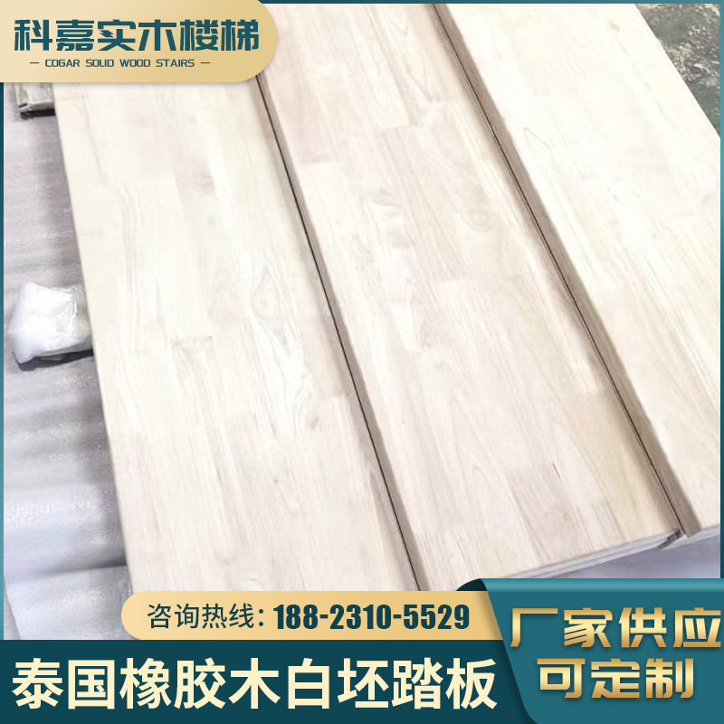 深圳泰国橡胶木楼梯踏板订做价钱/泰国橡胶木白胚踏板加工厂家/实木生态橡木板哪里有卖