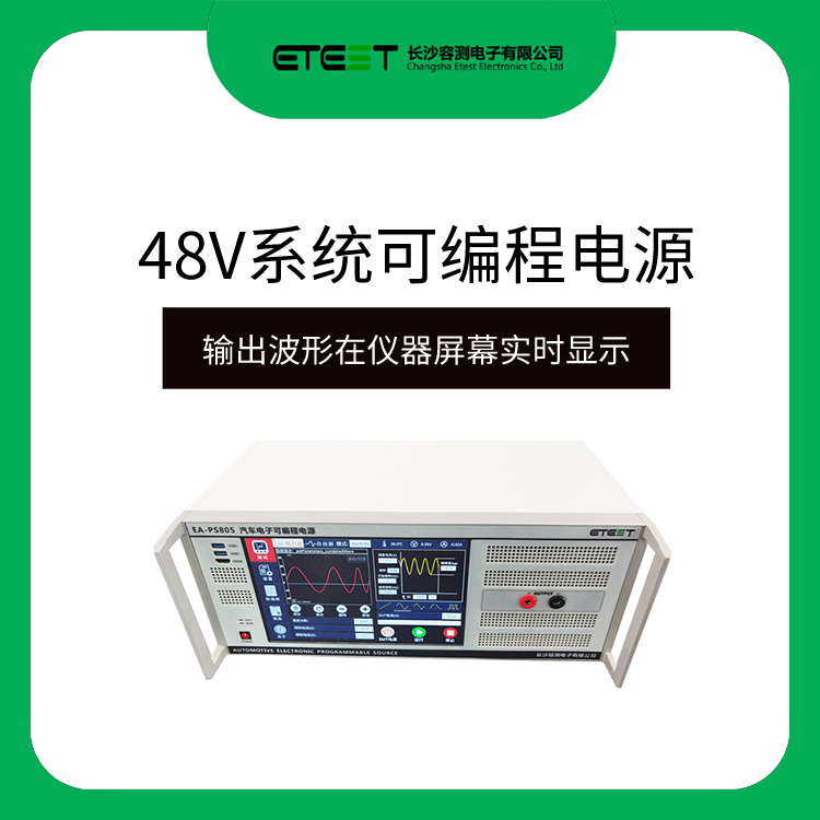 ISO16750-2、GB/T28046.2、LV148、ISO21848 电气性能48V系统可编程电源