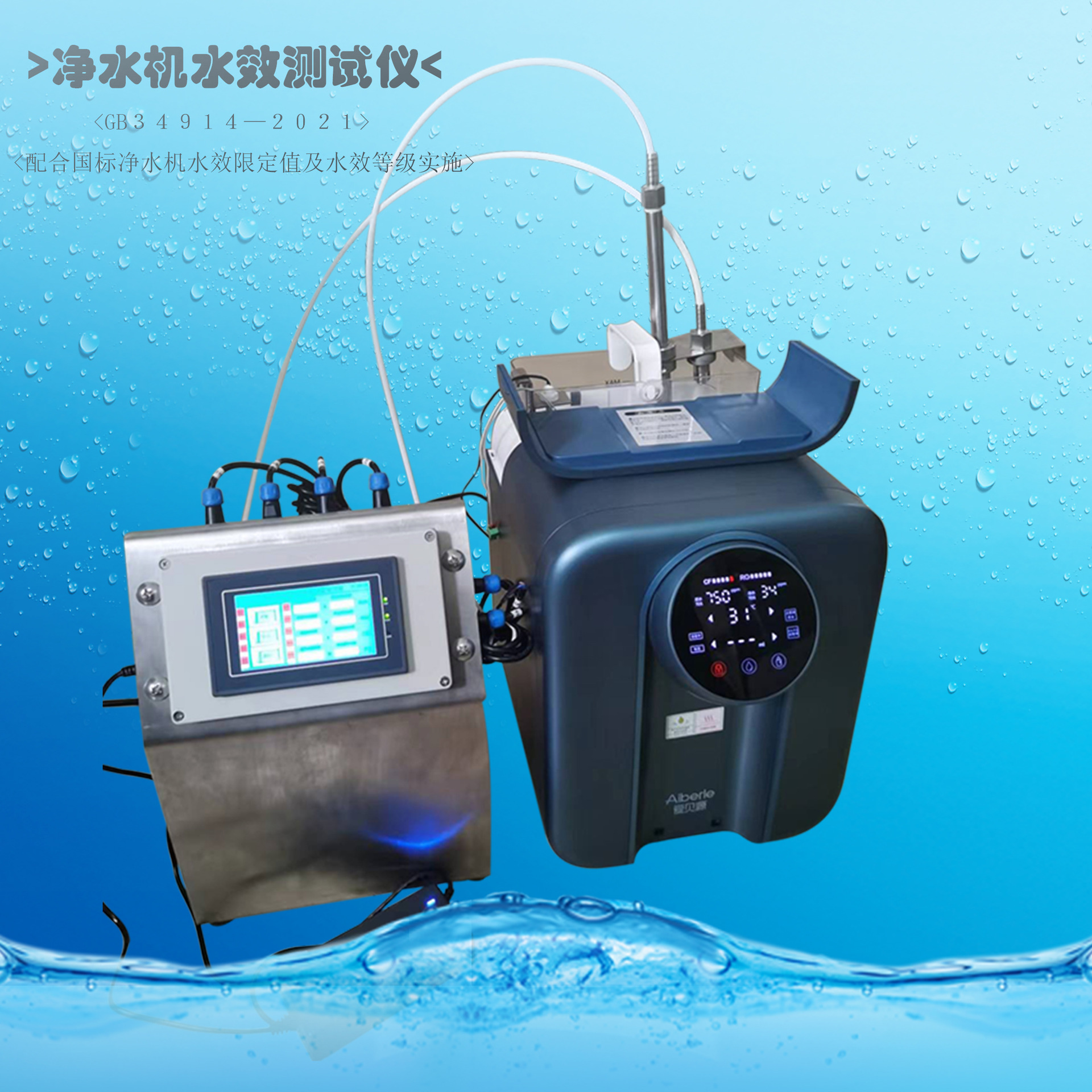 水效测试机 净水机水效测试仪 水效测试设备 小型净水机