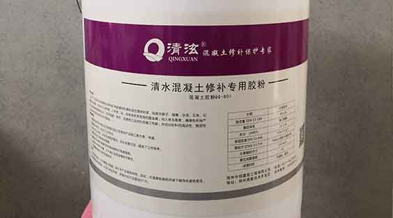 混凝土修补剂 仿清水混凝土保护涂料 表面色差调整材修补 表面装饰材料