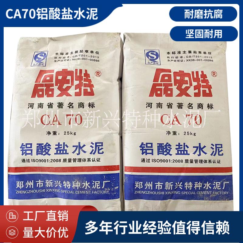 新兴水泥厂CA70铝酸盐水泥 郑州市新兴水泥CA70铝酸盐水泥