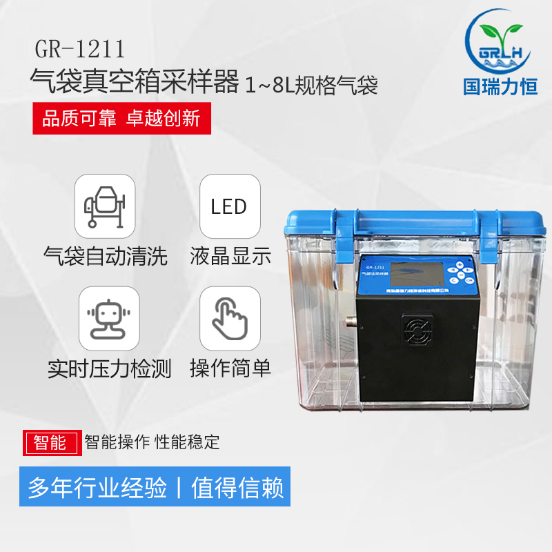 GR1211型气袋法采样器