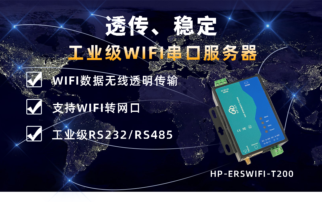 华普物联WIFI串口服务器HP-ERSWIFI-T200关于智能水务解决方案 WIFI服务器