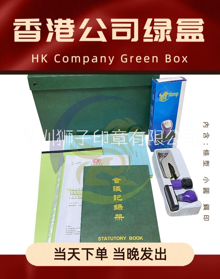 香港绿盒海外公司注册印章资料配套盒子整套工厂批发