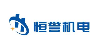 深圳市恒誉机电设备有限公司