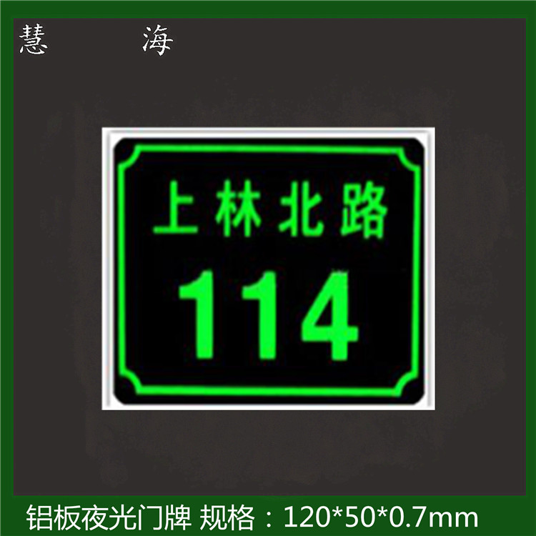 杭州市夜光铝板楼号牌厂家供应自发光地名标志门牌 夜光铝板楼号牌