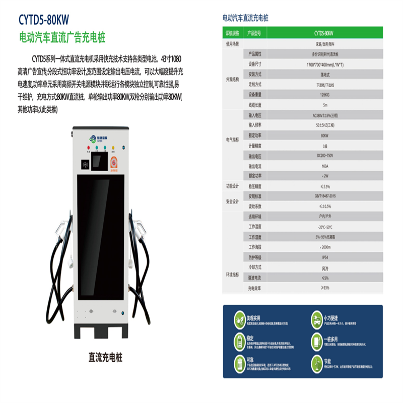 CYTD5-80KW电动汽车直流广告充电桩价格-生产商-批发-安装