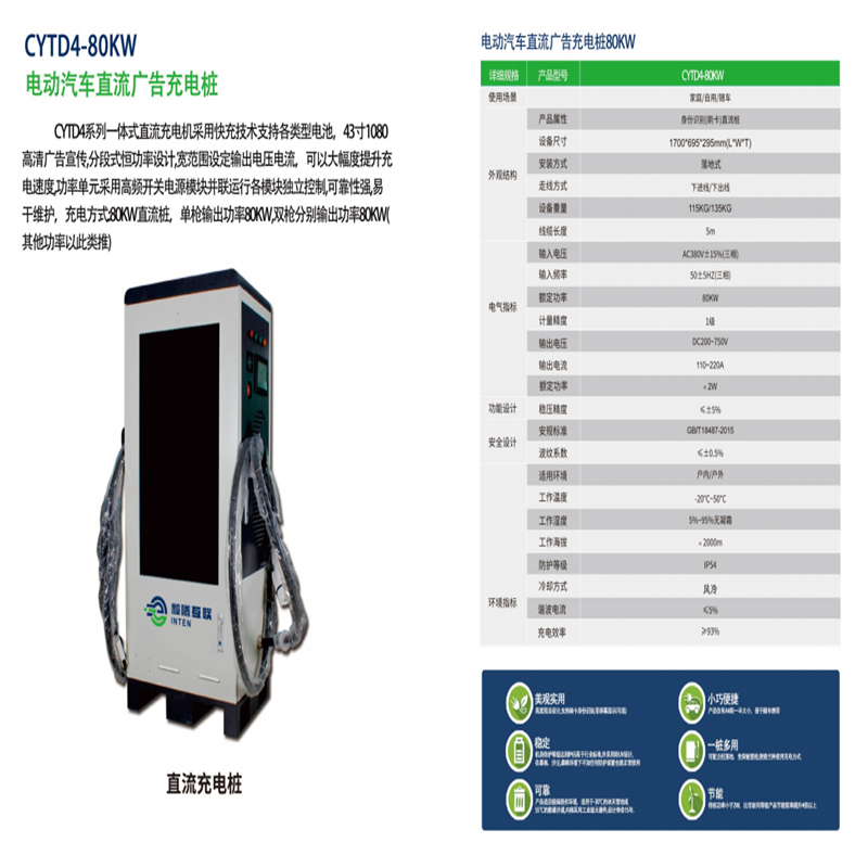 CYTD4-80KW电动汽车直流广告充电桩安装、生产厂家、价钱、热线电话