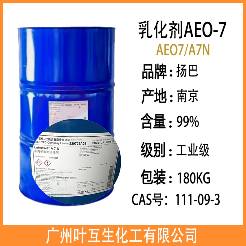扬巴AEO7 乳化剂AEO-7 非离子表面活性剂A9N 非离子表面活性剂A7N