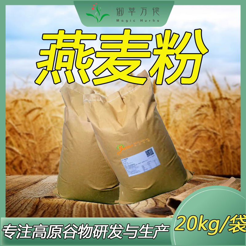 燕麦粉 燕麦面粉 御草万德陕西西安厂家批发 食品用大包装40斤/袋
