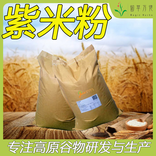 紫米粉 紫米面 五谷杂粮粉 紫米 食品用大包装厂家批发 40斤/袋