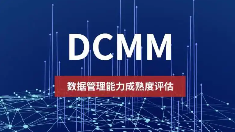 成都DCMM认证，DCMM认证