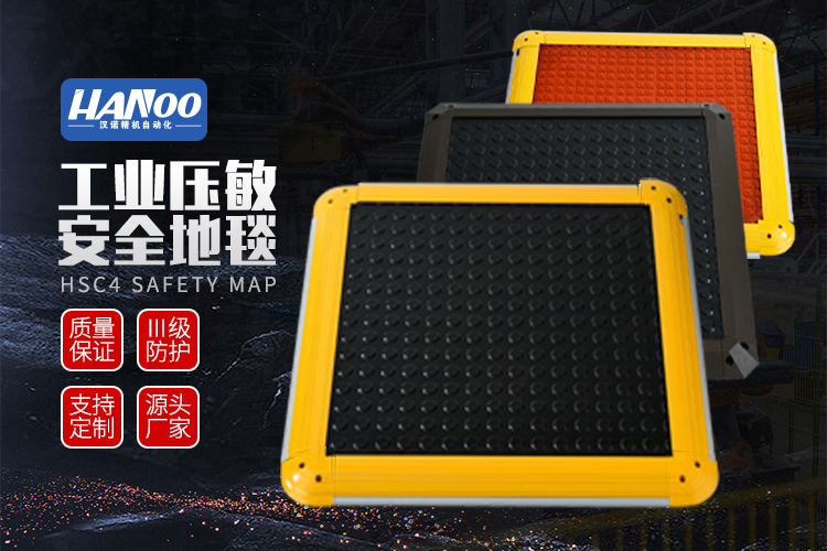 汉诺HSC4系列工业安全橡胶垫安全地毯开关耐油防滑开关图片