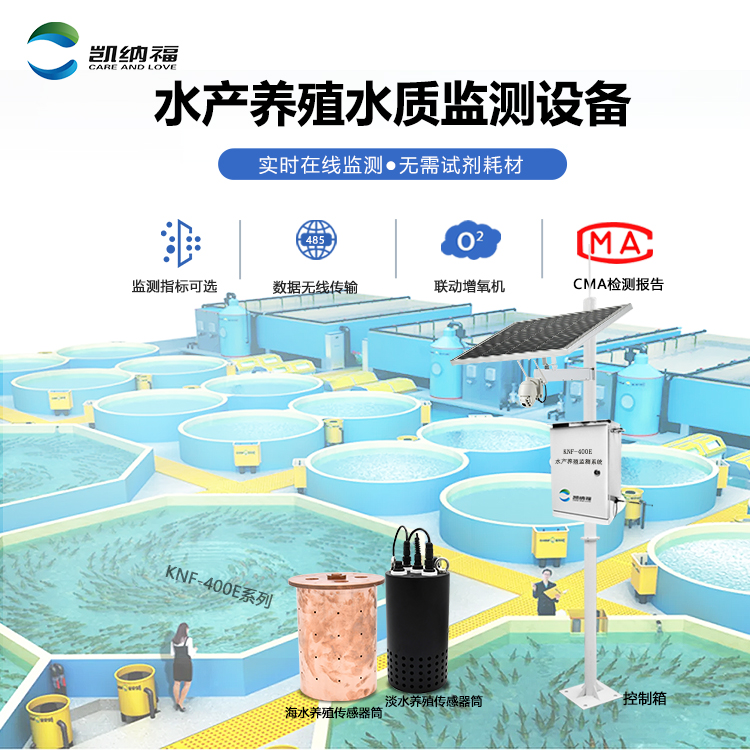 养殖水质在线检测系统厂家-深圳凯纳福-KNF-400E