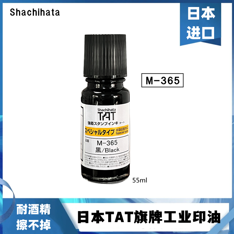 日本旗牌TAT工业印油M-365耐酒精擦不掉印油金属塑胶速干黑色印油环保图片