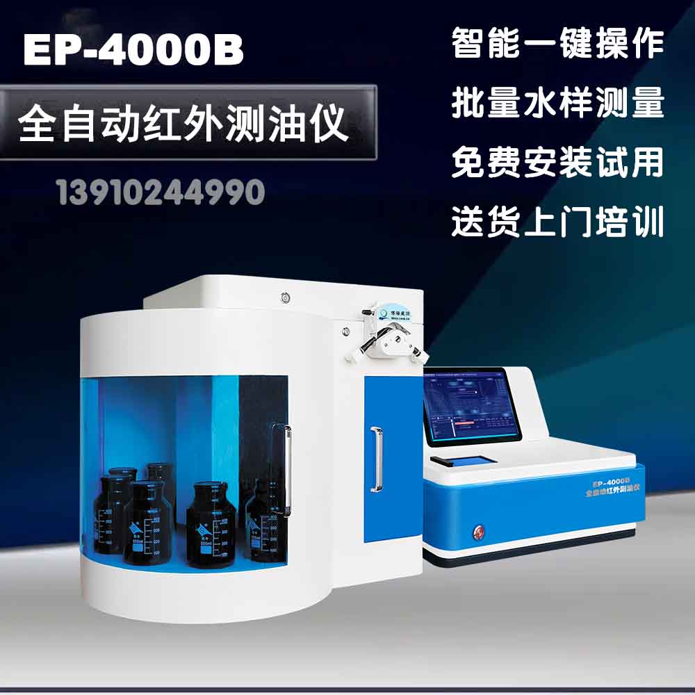 北京市全自动红外分光测油仪厂家