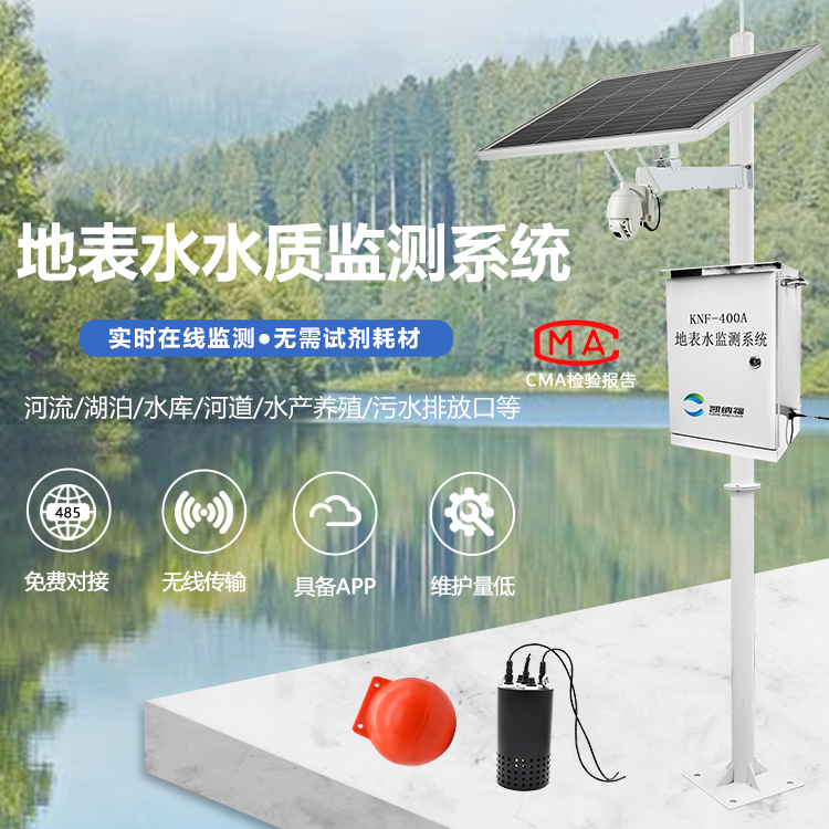 地表水水质自动监测站-数字化管理-KNF-400A