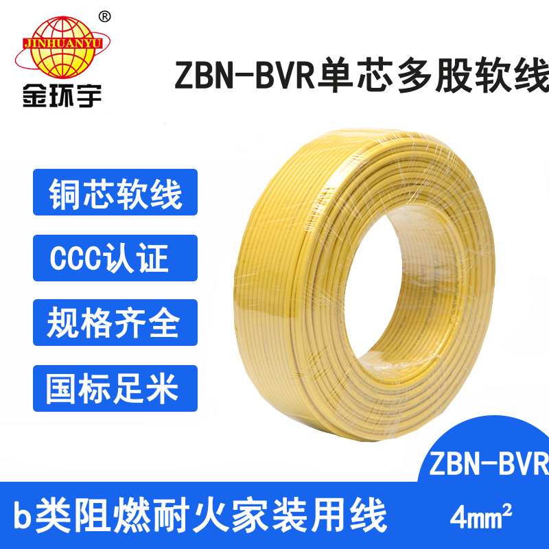 金环宇电线 b类阻燃耐火bvr电线 ZBN-BVR 4平方电线价格