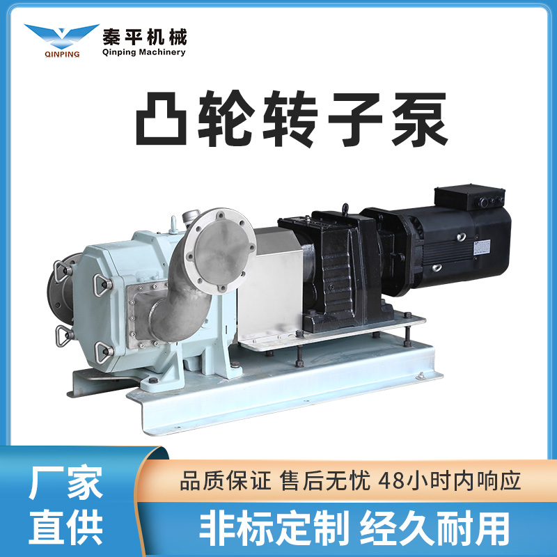 秦平-QP150S不锈钢转子泵-配防爆电机-污水污泥输送泵图片