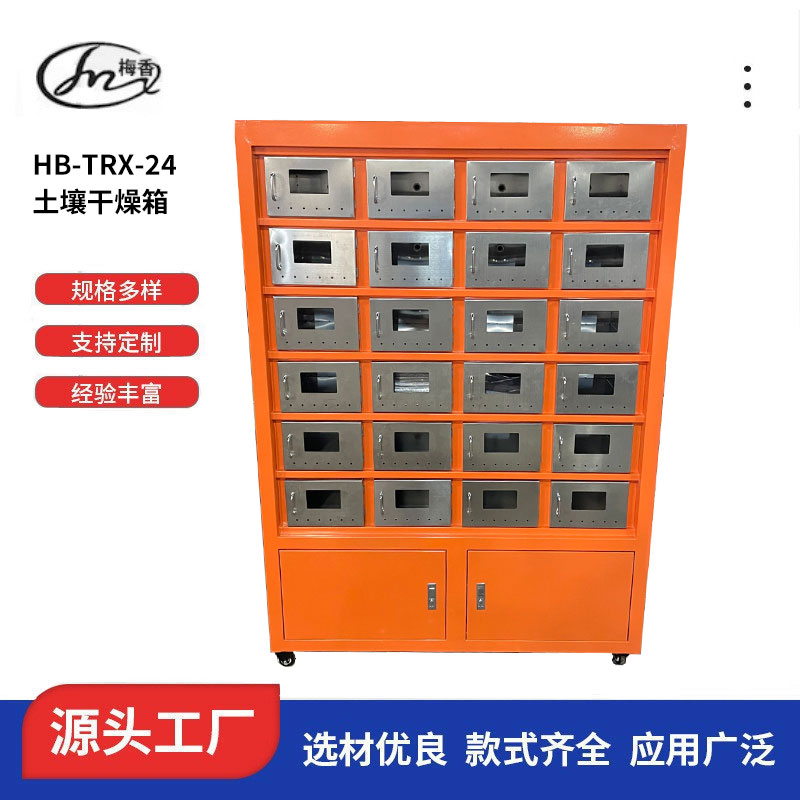 梅香仪器 土壤干燥箱HB-TRX-24