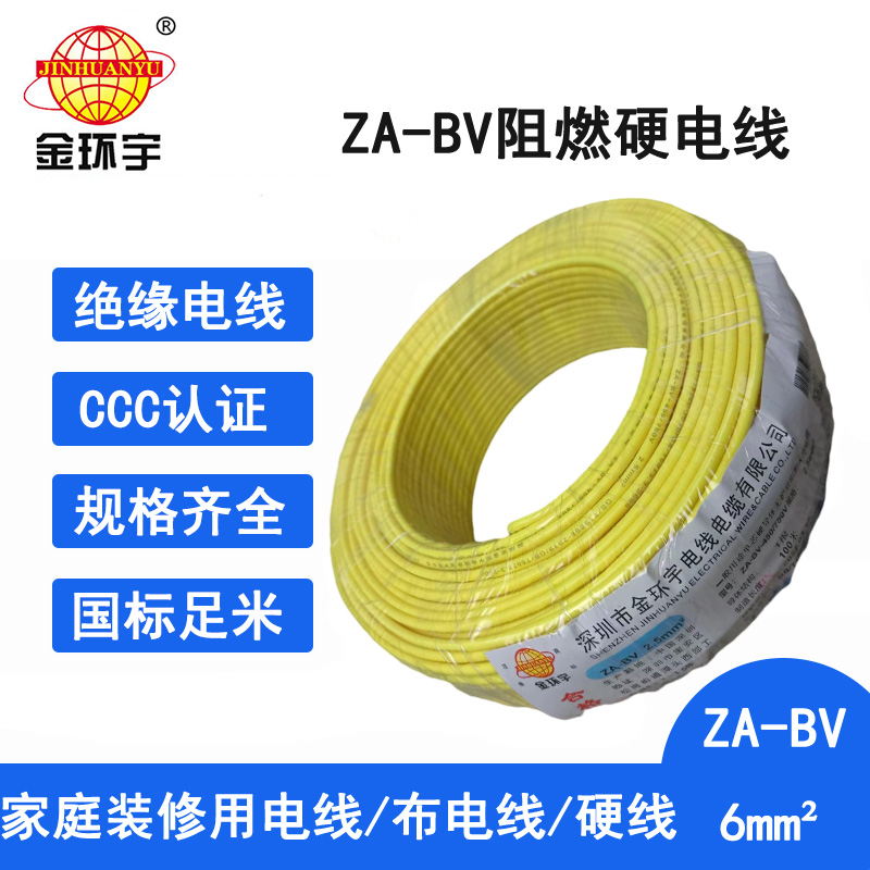 金环宇电线 A级阻燃电线 ZA-BV 6平方 6平方bv电线价格图片