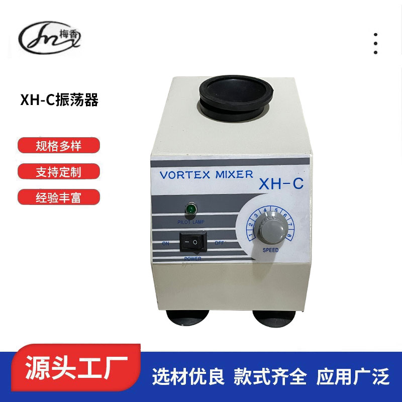 常州梅香 振荡器XH-C 漩涡混合器厂家供应