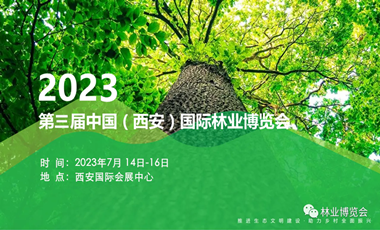 2023西安林博会-第三届中国（西安）国际林业博览会