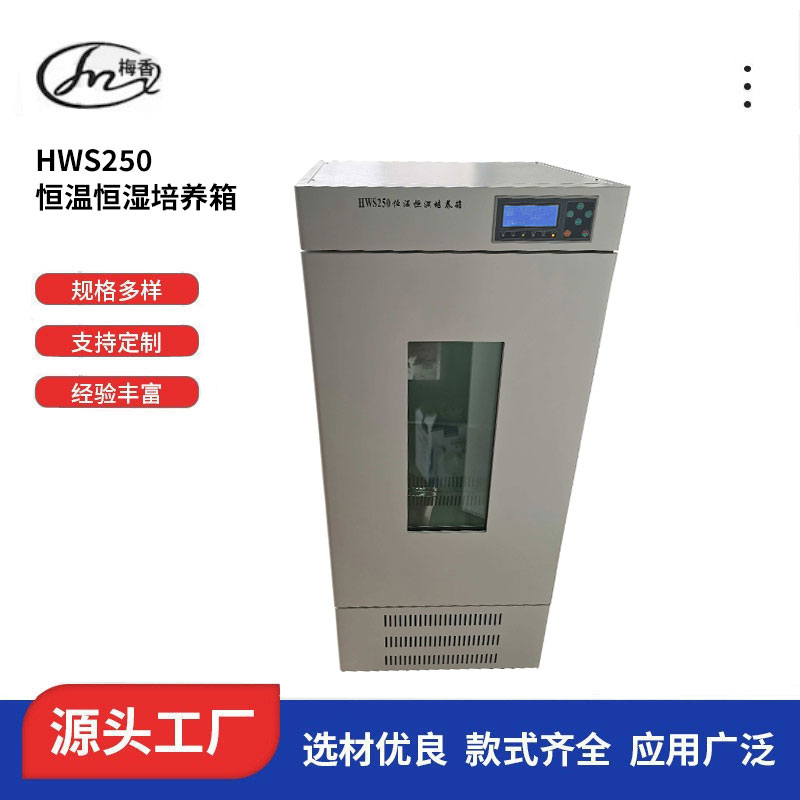 无锡 恒温恒湿培养箱HWS250 厂家批发、定制、数显恒温培养箱