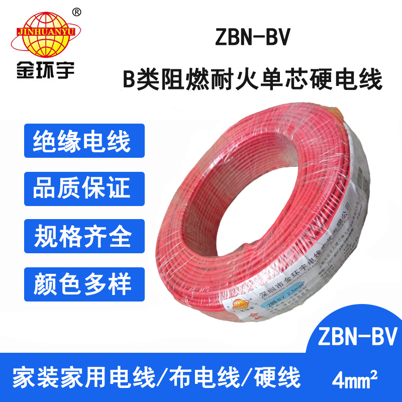 金环宇 ZBN-BV 4平方 铜芯 bv电线 深圳阻燃耐火电线价格