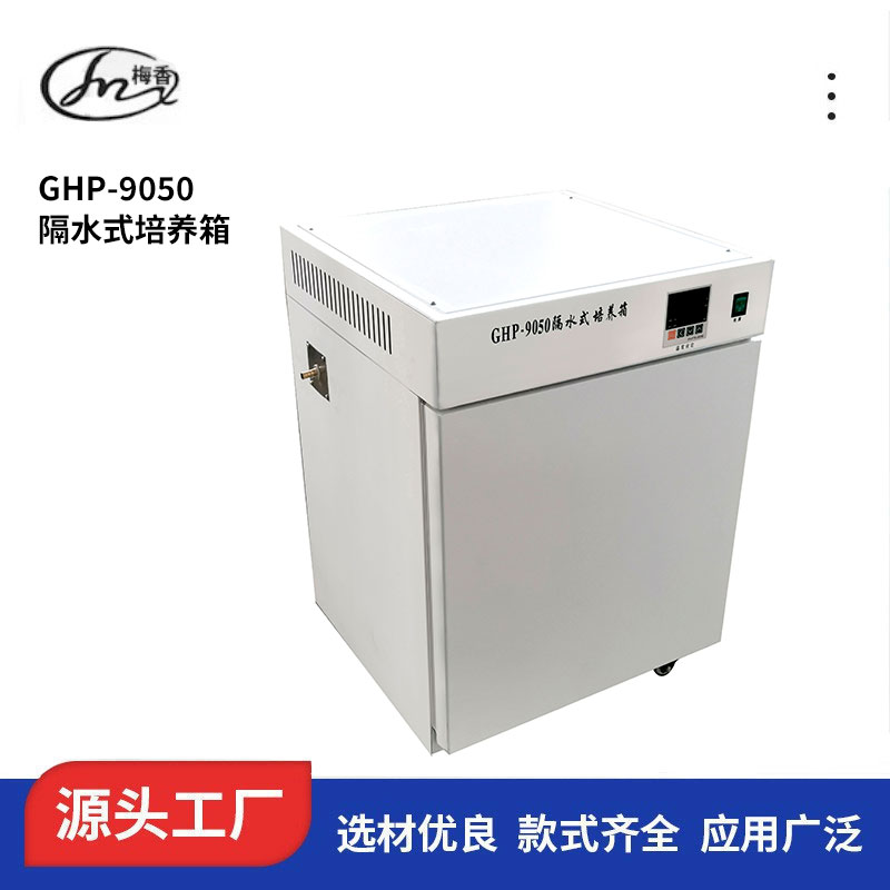 隔水式培养箱GHP-9050上海 隔水式培养箱GHP-9050生产厂家、可批发