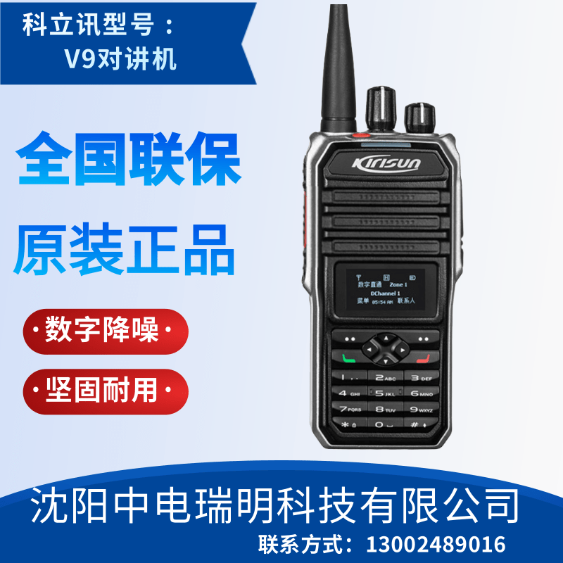 科立讯对讲机V9市场价-科立对讲机V9报价-商用科立对讲机V9价格-沈阳中电瑞明科技有限公司