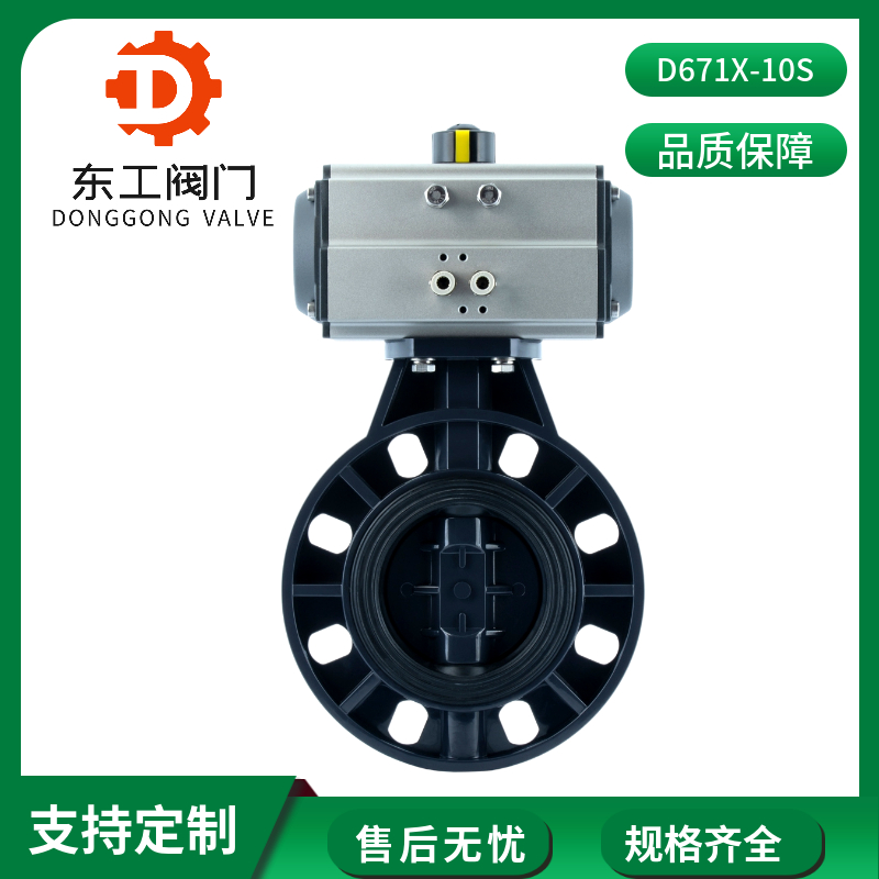 D671X-10S气动塑料蝶阀 PVC气动蝶阀