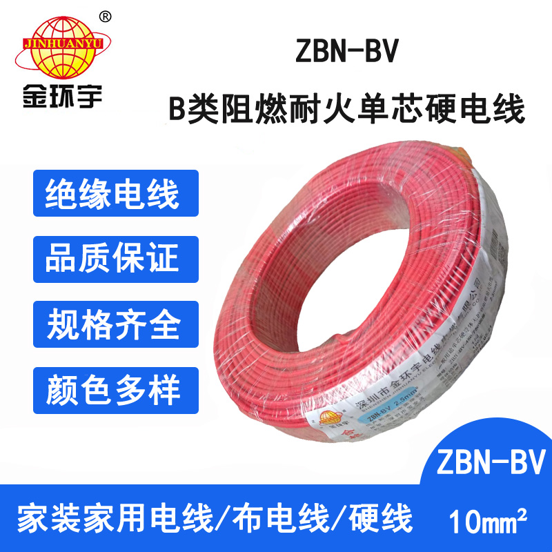 金环宇 阻燃耐火电线 ZBN-BV 10平方 深圳bv电线批发图片