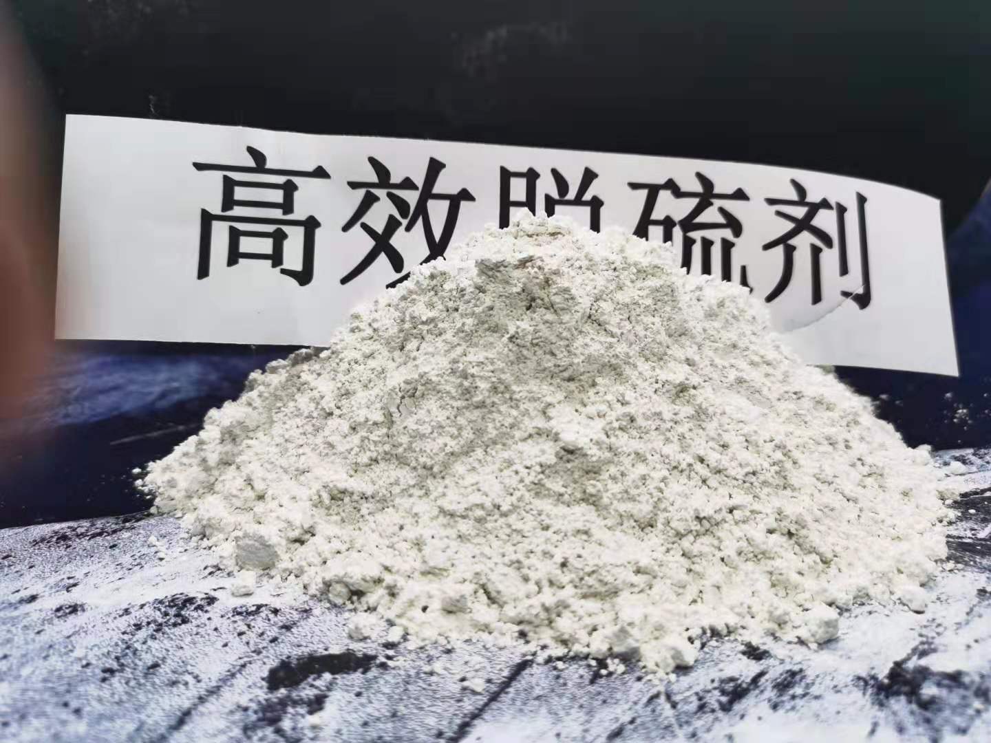 青岛钢厂用脱硫效果好的脱硫剂 灰钙粉脱硫剂