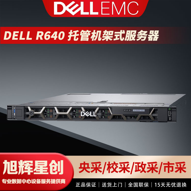 成都戴尔服务器总代理DELL 戴尔R640服务器 虚拟化/数据库/深度学习图片