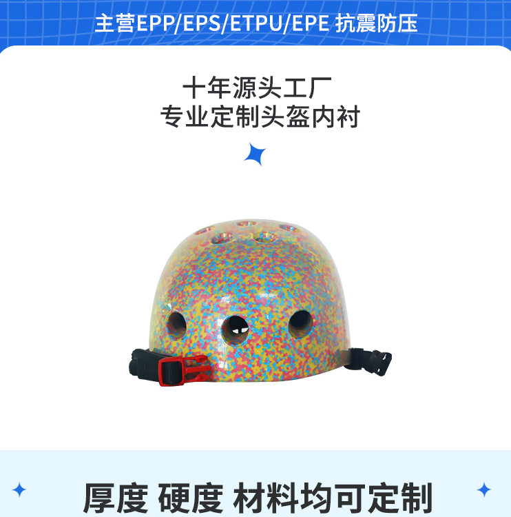 epp头盔内衬 头盔内衬定做