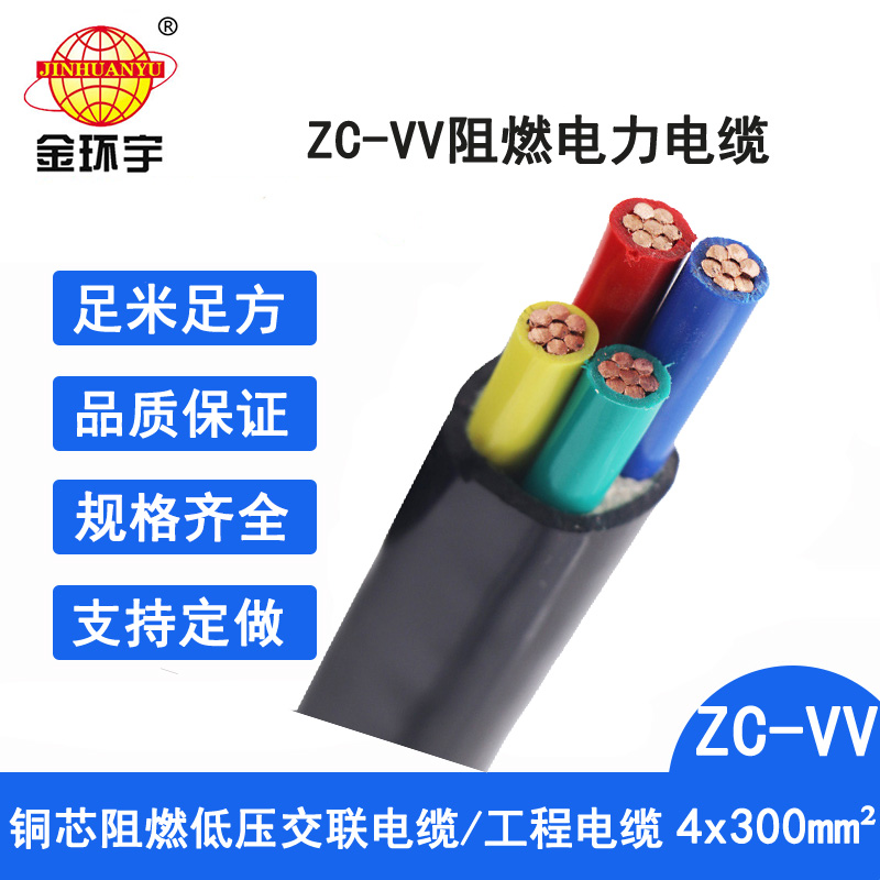 金环宇电缆 深圳vv电缆厂 阻燃电缆ZC-VV 4X300平方 电力电缆